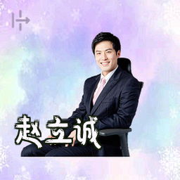 赵立诚