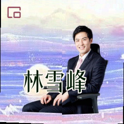 林雪峰