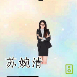 苏婉清